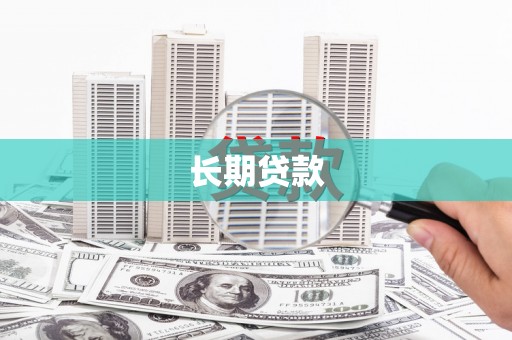 中牟长期贷款