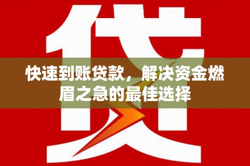 中牟快速到账贷款，解决资金燃眉之急的最佳选择