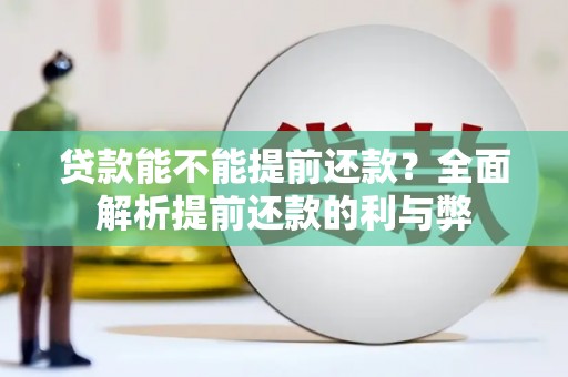 中牟贷款能不能提前还款？全面解析提前还款的利与弊