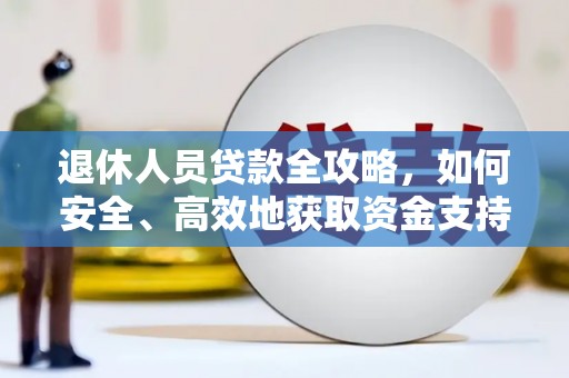 中牟退休人员贷款全攻略，如何安全、高效地获取资金支持