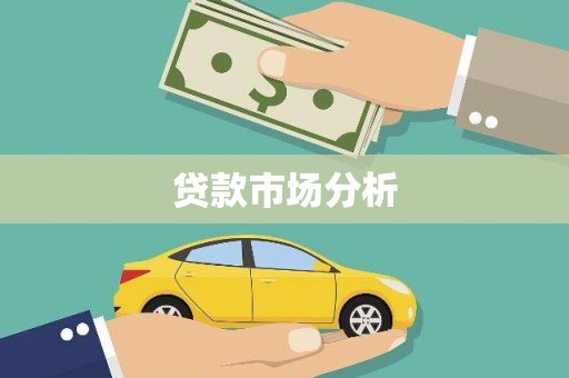 中牟贷款市场分析
