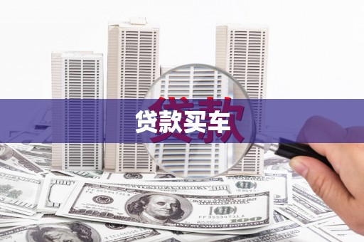 中牟贷款买车