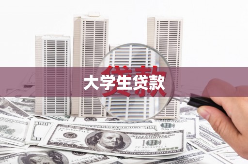 中牟大学生贷款