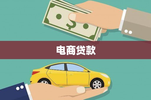 中牟电商贷款