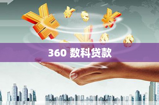 中牟360 数科贷款