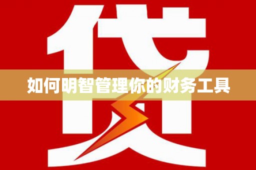 中牟如何明智管理你的财务工具