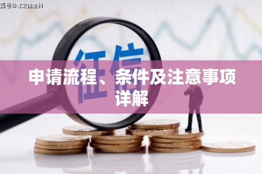 中牟申请流程、条件及注意事项详解