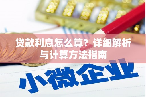 中牟贷款利息怎么算？详细解析与计算方法指南