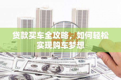 中牟贷款买车全攻略，如何轻松实现购车梦想
