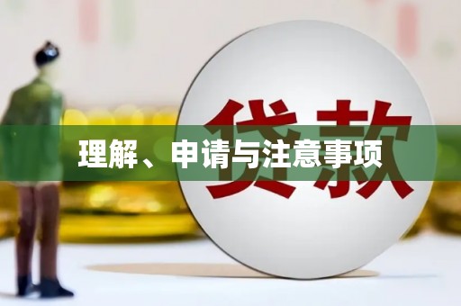 中牟理解、申请与注意事项