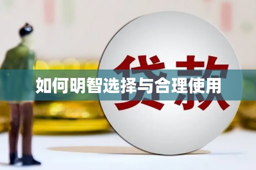 中牟如何明智选择与合理使用