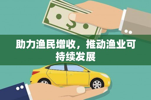 中牟助力渔民增收，推动渔业可持续发展