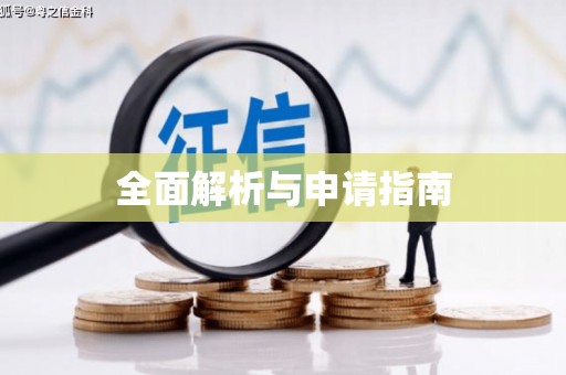 中牟全面解析与申请指南