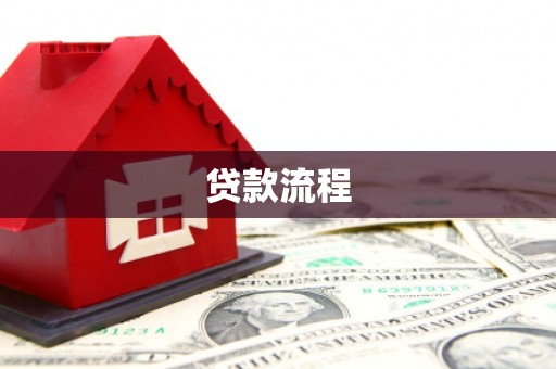 中牟贷款流程