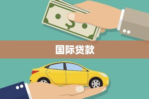 中牟国际贷款