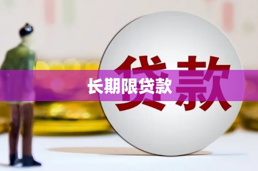 中牟长期限贷款