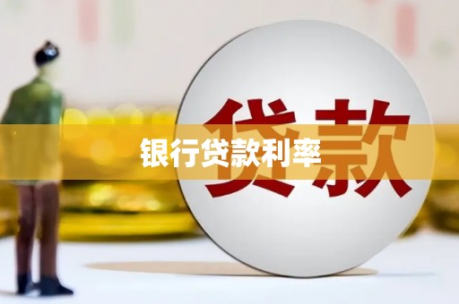中牟银行贷款利率