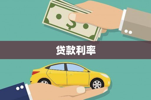 中牟贷款利率
