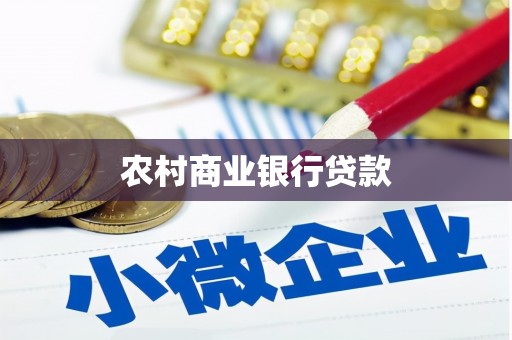 中牟农村商业银行贷款