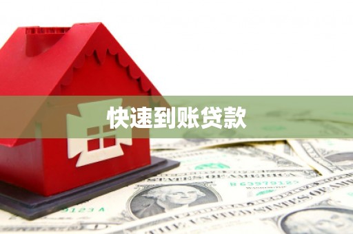 中牟快速到账贷款