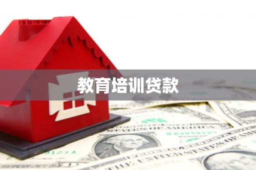 中牟教育培训贷款