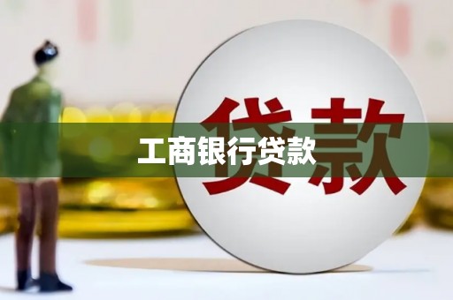 中牟工商银行贷款