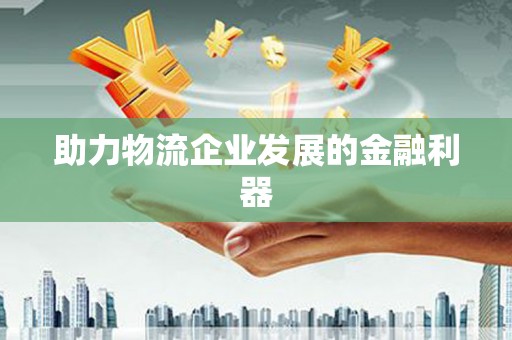 中牟助力物流企业发展的金融利器