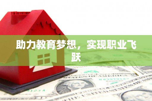 中牟助力教育梦想，实现职业飞跃
