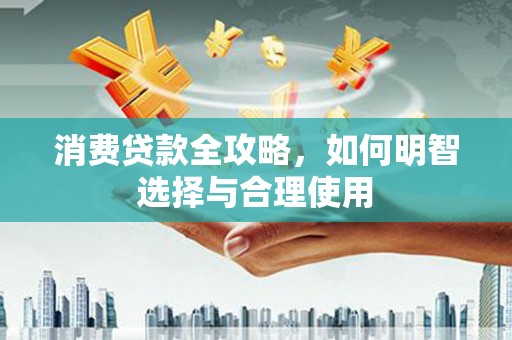中牟消费贷款全攻略，如何明智选择与合理使用