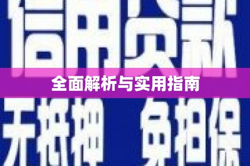 中牟全面解析与实用指南