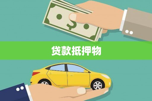 中牟贷款抵押物