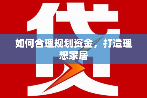 中牟如何合理规划资金，打造理想家居