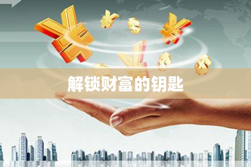 中牟解锁财富的钥匙