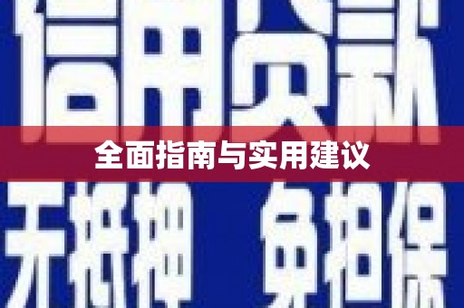 中牟全面指南与实用建议