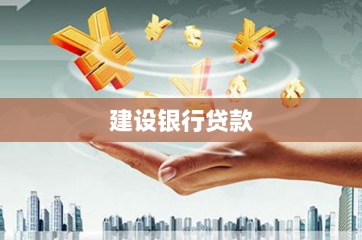 中牟建设银行贷款