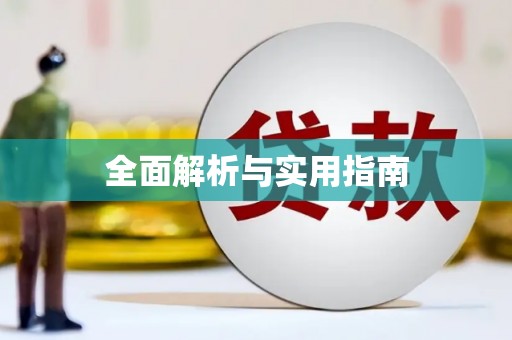 中牟全面解析与实用指南