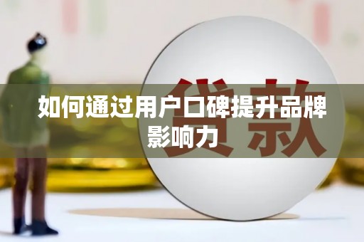 中牟如何通过用户口碑提升品牌影响力