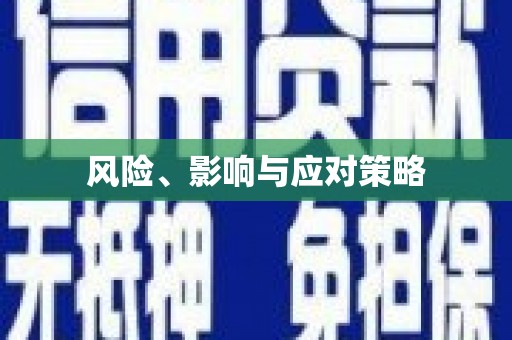 中牟风险、影响与应对策略