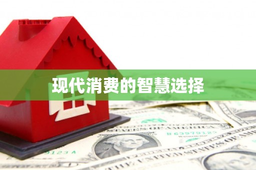 中牟现代消费的智慧选择