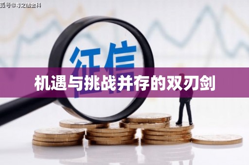 中牟机遇与挑战并存的双刃剑