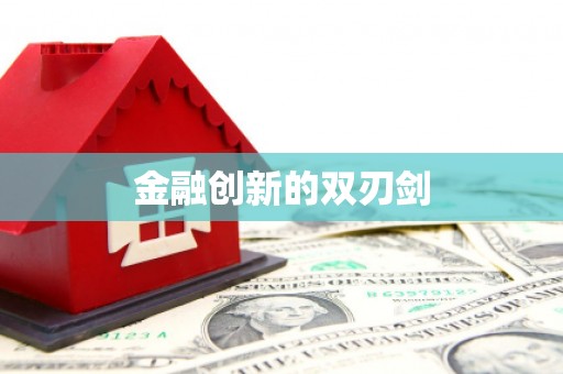 中牟金融创新的双刃剑