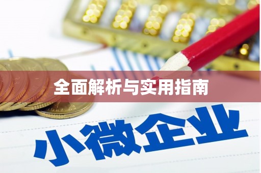 中牟全面解析与实用指南