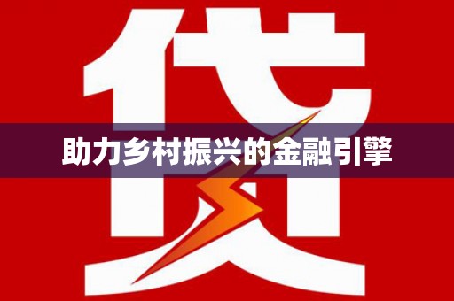 中牟助力乡村振兴的金融引擎