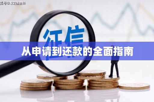 中牟从申请到还款的全面指南