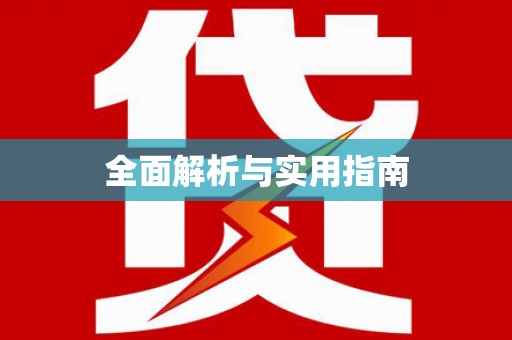 中牟全面解析与实用指南