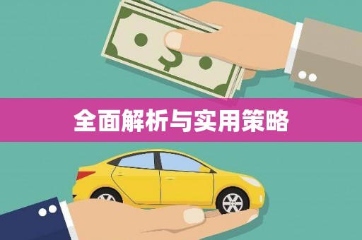 中牟全面解析与实用策略