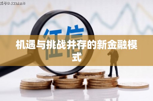 中牟机遇与挑战并存的新金融模式