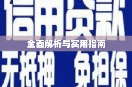中牟全面解析与实用指南