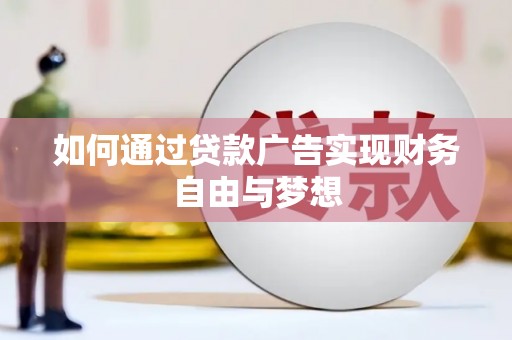 中牟如何通过贷款广告实现财务自由与梦想