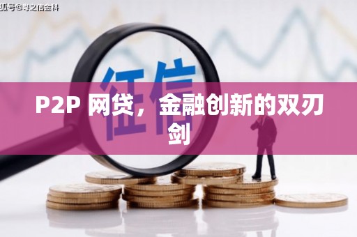中牟P2P 网贷，金融创新的双刃剑
